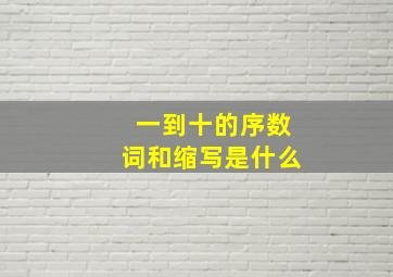 一到十的序数词和缩写是什么