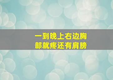 一到晚上右边胸部就疼还有肩膀