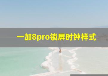 一加8pro锁屏时钟样式