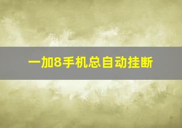 一加8手机总自动挂断