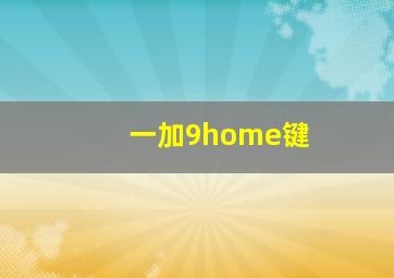 一加9home键