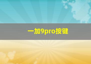 一加9pro按键