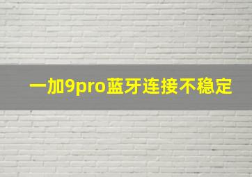 一加9pro蓝牙连接不稳定