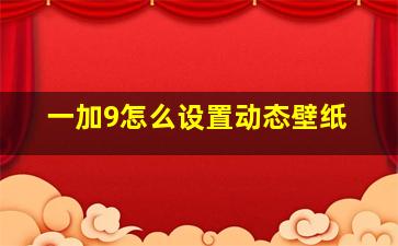 一加9怎么设置动态壁纸