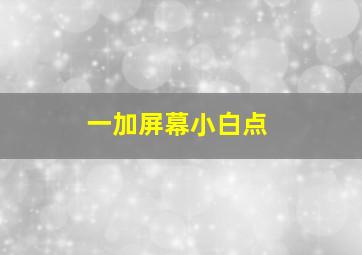 一加屏幕小白点