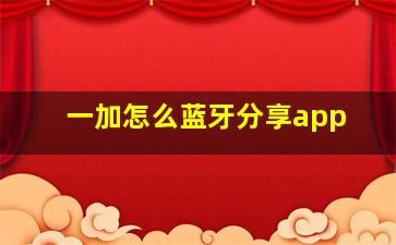 一加怎么蓝牙分享app