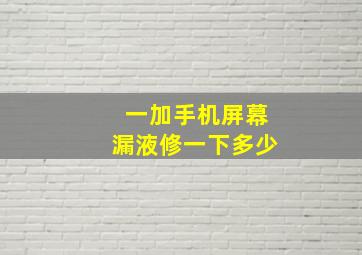 一加手机屏幕漏液修一下多少