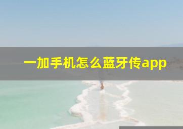 一加手机怎么蓝牙传app