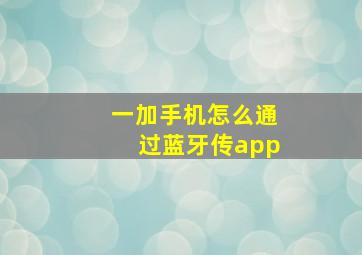 一加手机怎么通过蓝牙传app