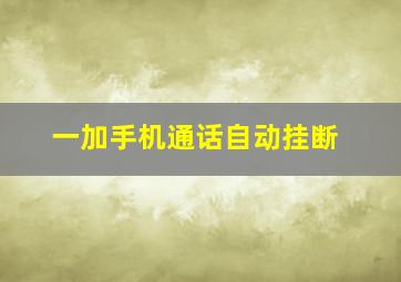 一加手机通话自动挂断