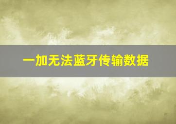 一加无法蓝牙传输数据