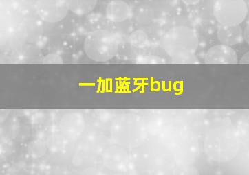 一加蓝牙bug