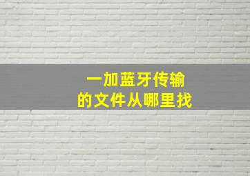 一加蓝牙传输的文件从哪里找