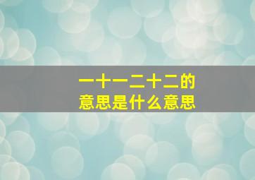 一十一二十二的意思是什么意思