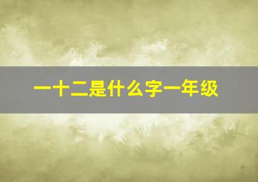 一十二是什么字一年级