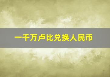 一千万卢比兑换人民币