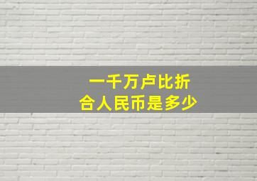 一千万卢比折合人民币是多少