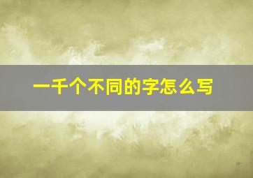 一千个不同的字怎么写