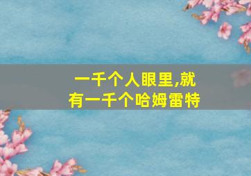 一千个人眼里,就有一千个哈姆雷特