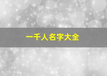 一千人名字大全