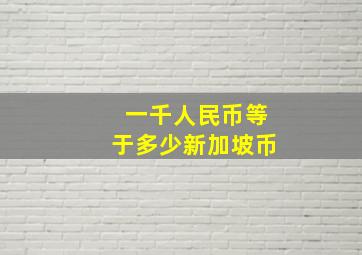 一千人民币等于多少新加坡币