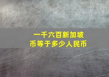 一千六百新加坡币等于多少人民币