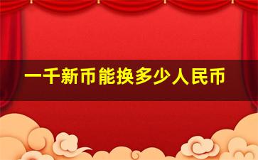 一千新币能换多少人民币