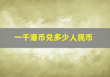 一千港币兑多少人民币