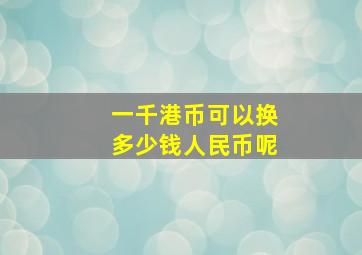 一千港币可以换多少钱人民币呢