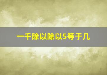 一千除以除以5等于几