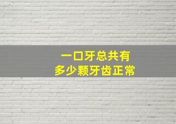 一口牙总共有多少颗牙齿正常