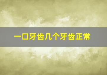 一口牙齿几个牙齿正常