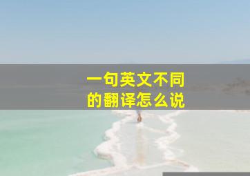 一句英文不同的翻译怎么说