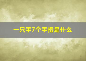 一只手7个手指是什么