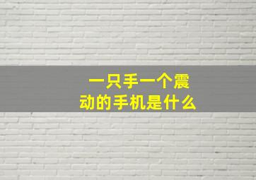 一只手一个震动的手机是什么