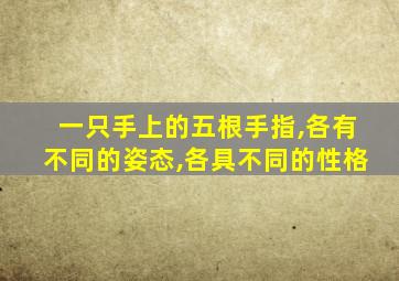 一只手上的五根手指,各有不同的姿态,各具不同的性格