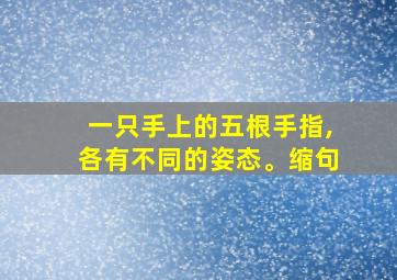 一只手上的五根手指,各有不同的姿态。缩句