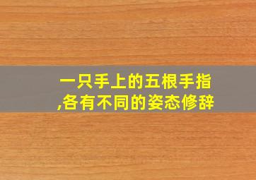 一只手上的五根手指,各有不同的姿态修辞