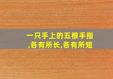 一只手上的五根手指,各有所长,各有所短