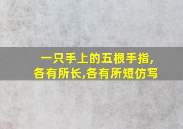 一只手上的五根手指,各有所长,各有所短仿写