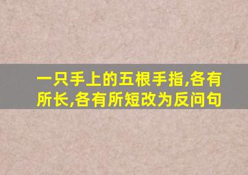 一只手上的五根手指,各有所长,各有所短改为反问句