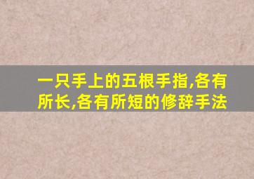 一只手上的五根手指,各有所长,各有所短的修辞手法