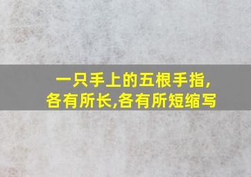 一只手上的五根手指,各有所长,各有所短缩写