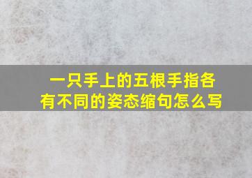 一只手上的五根手指各有不同的姿态缩句怎么写