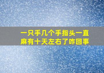 一只手几个手指头一直麻有十天左右了咋回事