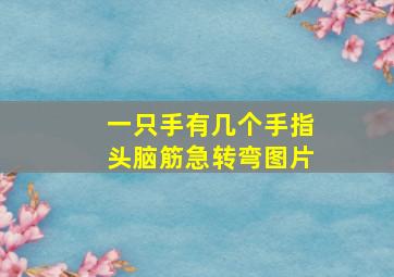 一只手有几个手指头脑筋急转弯图片