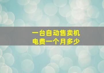 一台自动售卖机电费一个月多少