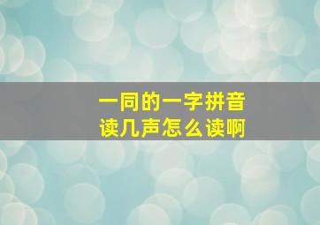 一同的一字拼音读几声怎么读啊