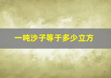 一吨沙子等于多少立方