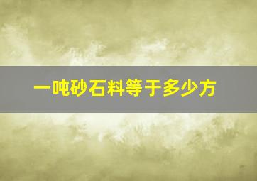 一吨砂石料等于多少方